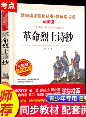 革命烈士诗抄 中国现当代诗歌红色经典爱国主义文学作品阅读理解名家赏析疑难注释青少年推荐读物中学生课外阅读书籍 SX