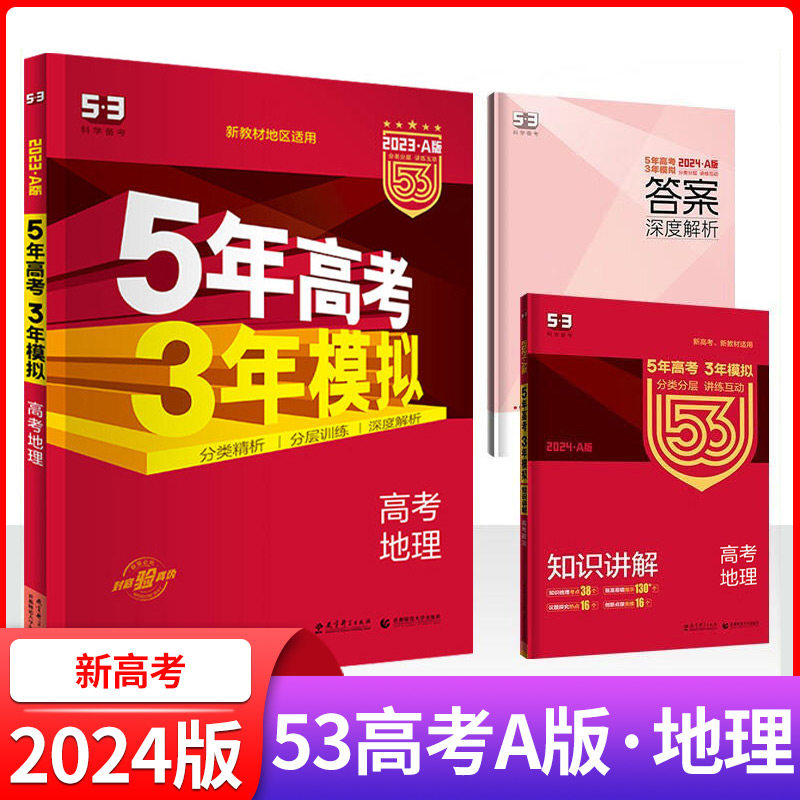 2024新版地理五年高考三年模拟A版新高考适用 2023高考地理高三一轮二轮总复习资料书 高中选考真题课标全国版5年高考3年模拟a版zj怎么样,好用不?