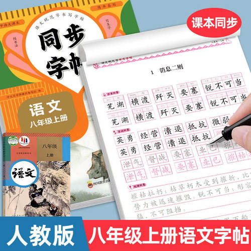 2026新版八年级上册语文同步字帖