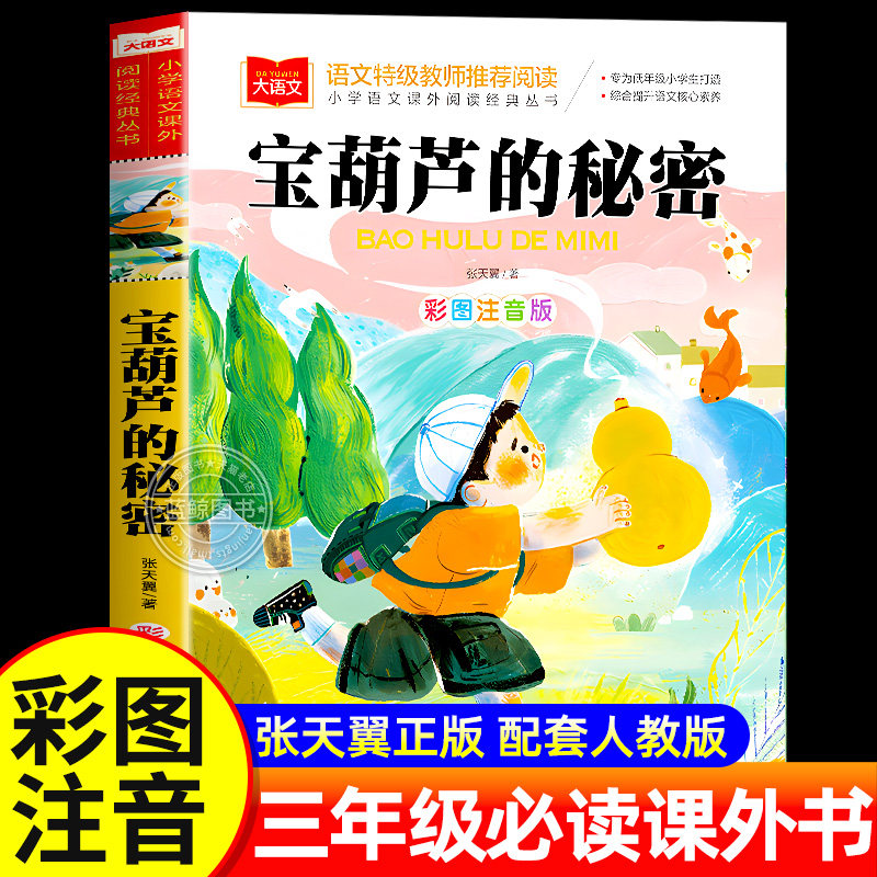 宝葫芦的秘密注音版张天翼正版三年级必读课外书一二年级小学生课外阅读书籍带拼音儿童读物故事书宝葫芦里的秘密北京教育出版社