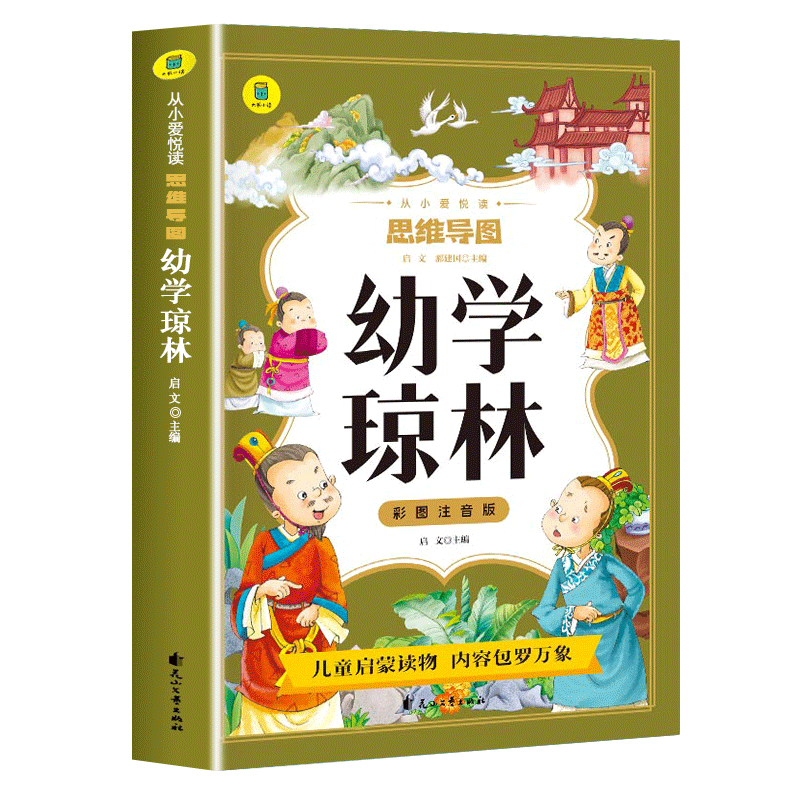 幼学琼林彩图注音版国学启蒙经典
