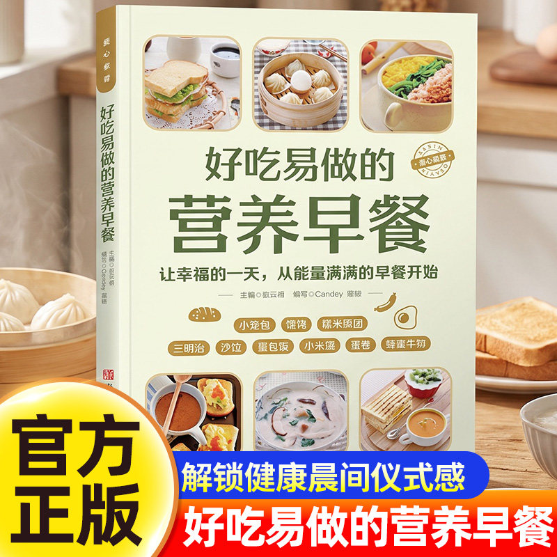 好吃易做的营养早餐正版书 365天早点早饭制作灵感库 美食菜谱书籍 成人儿童老人早餐食谱烹饪图书 中式早点餐谱书做法大全