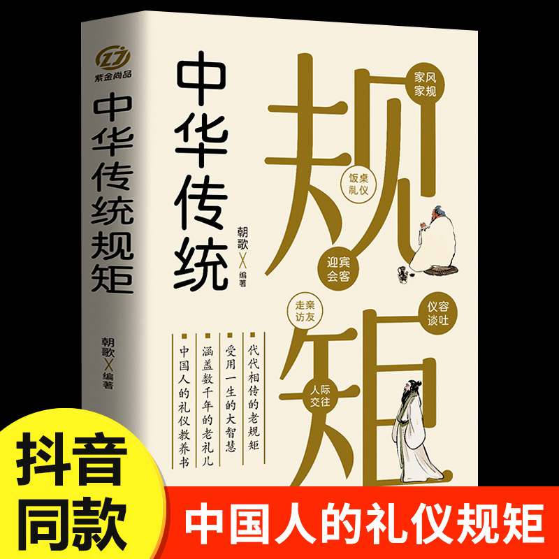 中华传统规矩中国人的规矩中国上下五千年古代家风家训礼仪文化常识书籍中国式应酬酒桌文化礼仪人际交往为人处世的书籍