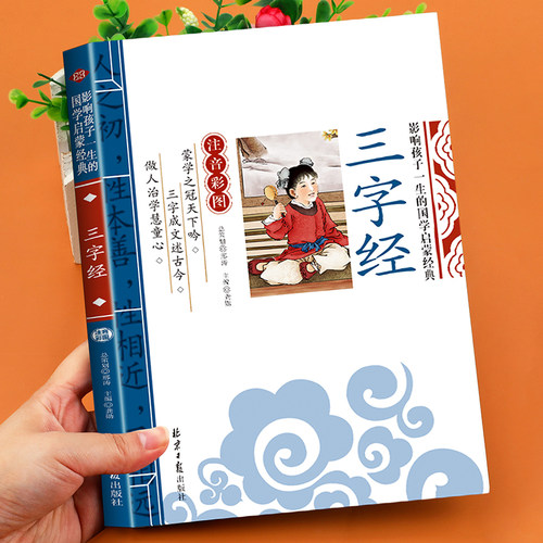 三字经彩图注音版国学经典