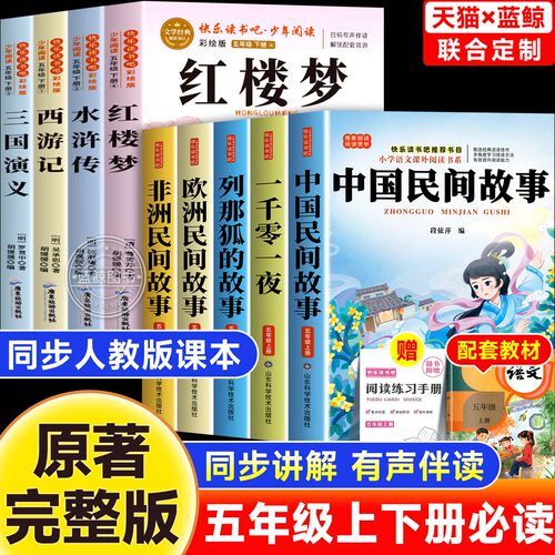 中国民间故事五年级上下册必读课外书快乐读书吧全9册非洲欧洲民间故事一千零一夜列那狐的故事老师推荐小学生暑假必读书人教正版