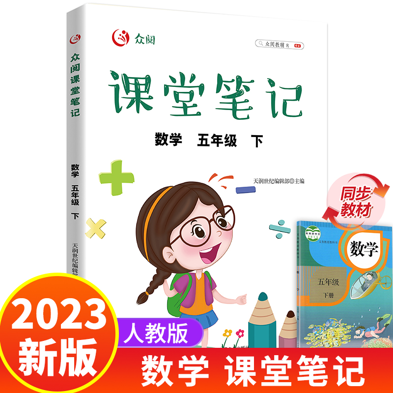 五年级下册数学课堂笔记人教版同步课本教材小学生5年级下学期学霸笔记教材全解教材解析学习讲解资料黄冈状元解读5下公式大全手册 书籍/杂志/报纸 小学教辅 原图主图