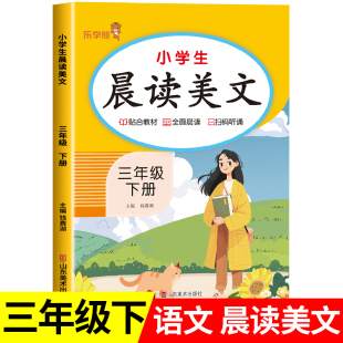 三年级下册每日晨读美文 小学生语文早读三年级阅读课外书必读每日一读优美句子作文素材积累大全337打卡晚诵下学期RJ
