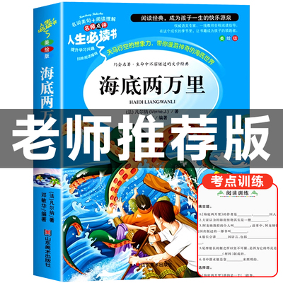 海底两万里正版书原著小学版儒勒凡尔纳著三四五六年级必读课外阅读书籍人教版青少年版海底2万里3456年级老师推荐的完整版七年级7