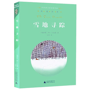 正版 雪地寻踪 书 译本书籍 经典童书阅读指导版 广西师范大学出版社 非注音版 小学生课外阅读书籍 学校老师指定必读书目版本