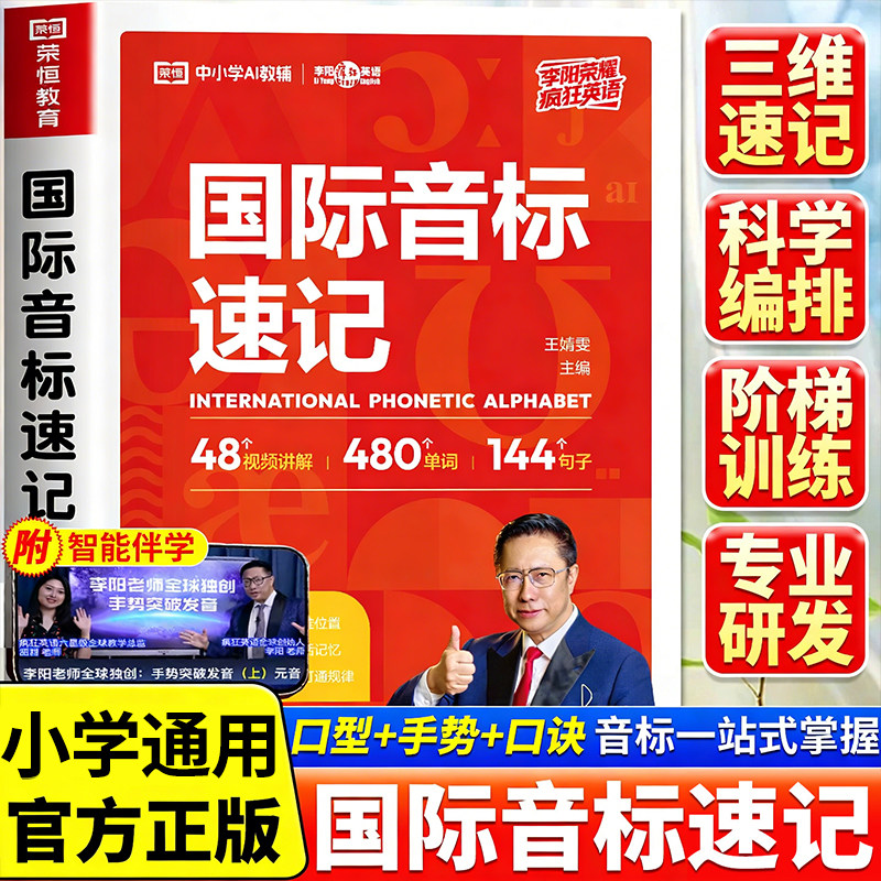 2026新版李阳国际音标速记 小学生三四五六年级英语音标48个小学英语国际音标入门自学零基础自然拼读巧记速记专项训练基础入门RJ