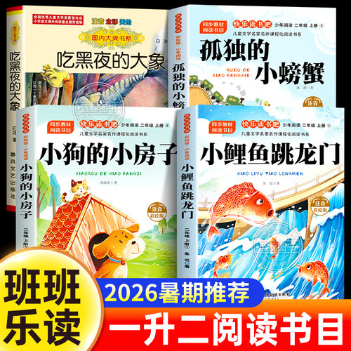 班班乐读2026暑假推荐一升二年级阅读书目 吃黑夜的大象 小鲤鱼跳龙门 孤独的小螃蟹注音彩绘版 小狗的小房子 1升2必读课外书全套