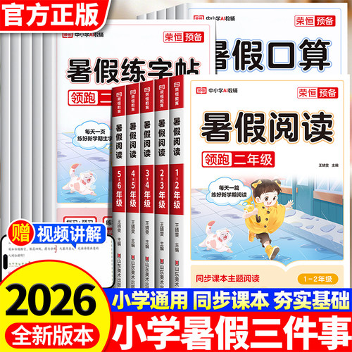 2026新版小学暑假三件事语文暑假阅读练字帖口算专项暑假作业预复习一本通暑假计算一升二三四五六年级每日一练教材衔接训练RJ