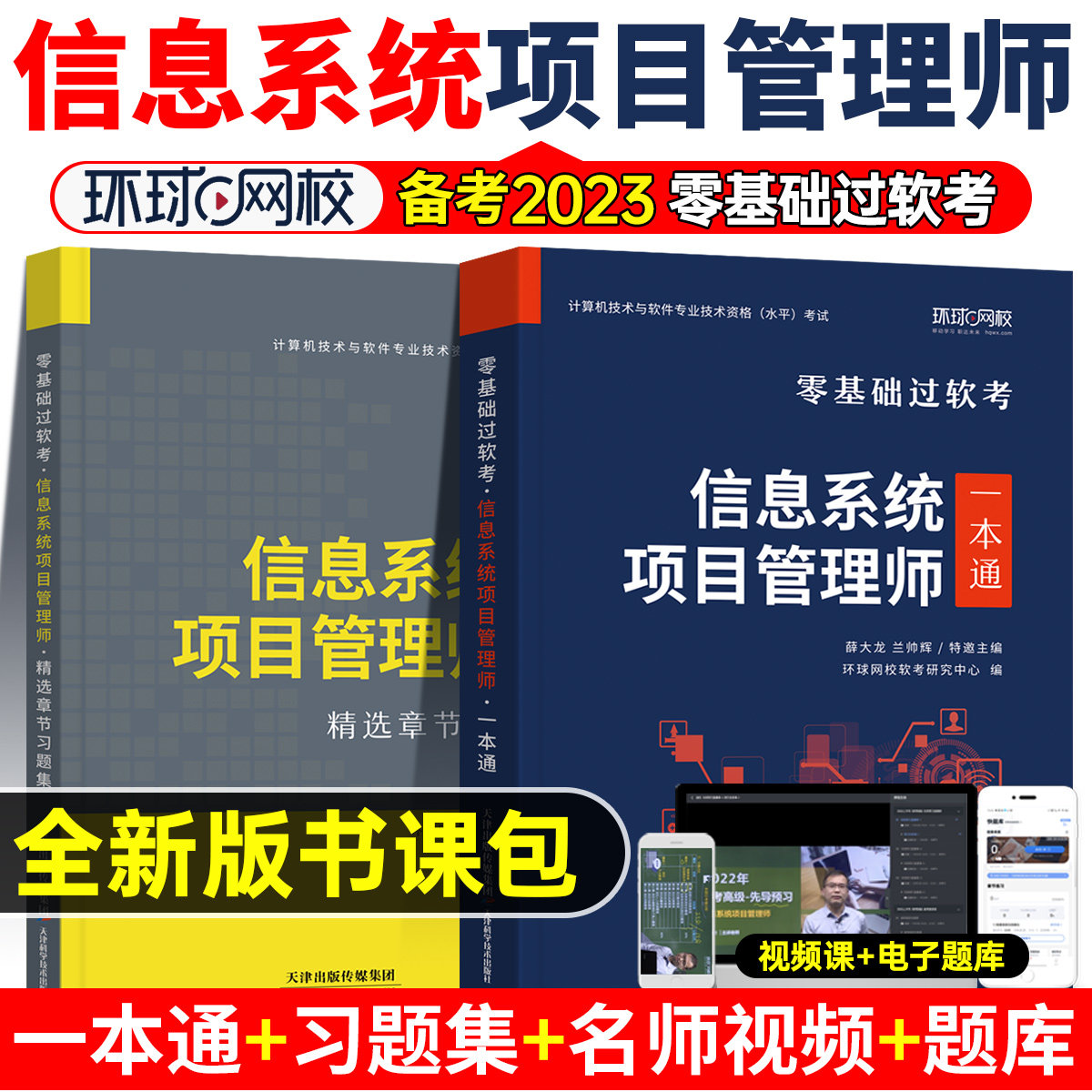 信息系统项目管理师备考2023年软考高级教材一本通习题集计算机技术与软件专业技术资格考试历年真题库培训教程第四版马军网课集成高性价比高么？