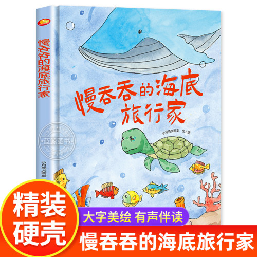 慢吞吞的海底旅行家精装硬壳