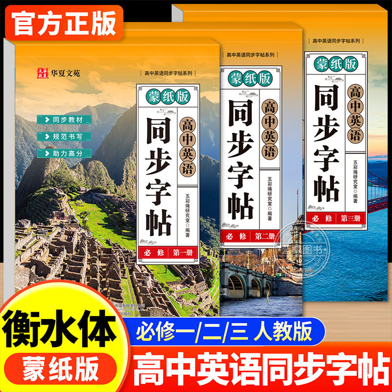 2026新版高中衡水体英语字帖必修高一二三上下册英语字帖语文字帖上册下册高中生课本同步练字帖人教版高考英语满分作文英文字帖本,书籍/杂志/报纸,练字本/练字板,淘宝优惠券,粉丝福利购,淘宝优惠卷