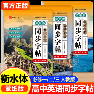 2026新版高中衡水体英语字帖必修高一二三上下册英语字帖语文字帖上册下册高中生课本同步练字帖人教版高考英语满分作文英文字帖本