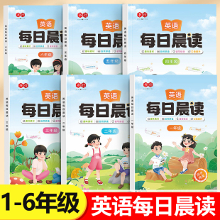 小学生1 教材阅读课外书每日一读晨诵暮读练习本有声伴读RJ 6年级英语每日晨读美文绘本一二三四五六年级英语自然拼读同步人教版