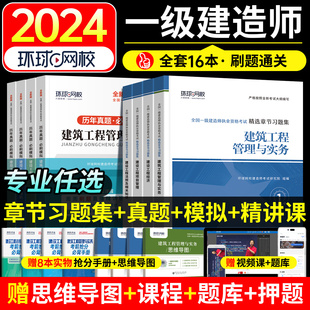 2024全国一级建造师习题集全套一建配套章节习题集历年真题试卷题库建筑土建经济管理法规市政机电公路水利环球网校官方考试书2023