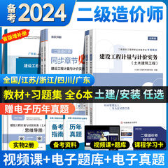 二级造价师2024教材二造土建安装习题集建设工程造价管理基础知识计量计价实务江苏广东四川浙江安徽河南云南省历年真题题库2024年