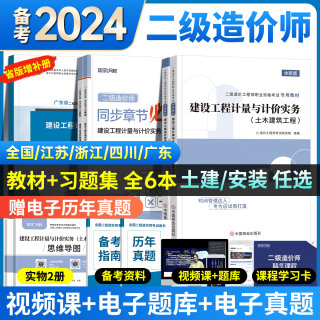 二级造价师2024教材二造土建安装习题集建设工程造价管理基础知识计量计价实务江苏广东四川浙江安徽河南云南省历年真题题库2024年