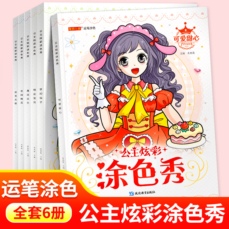 公主炫彩涂色秀16K大开本