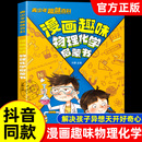 漫画物理和化学知识小四门启蒙 抖音同款 漫画趣味物理化学启蒙书儿童趣味百科全书漫画版 小学生科普绘本书籍阅读课外书全套正版