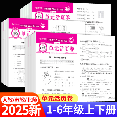 【2025新版】王朝霞单元活页卷一二三四五六年级下册上册试卷语文数学英语同步测试卷全套人教版北师大苏教练习册期末卷子一课一练