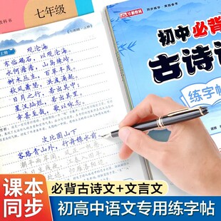 初高中古诗词练字帖同步人教版语文课本必背古诗文文言文正楷练字本初中七八九年级高中高一二三高考复习专用古诗词硬笔描红练字帖