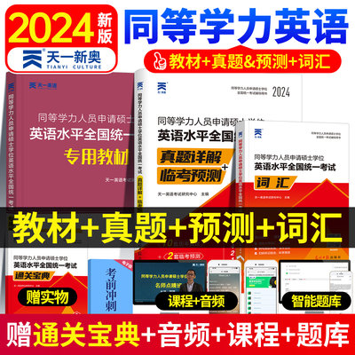 2024年同等学力人员申请硕士学位英语教材历年真题库模拟试卷词汇书申硕学历在职研究生水平统一考试新东方考研大纲试题单词天天练