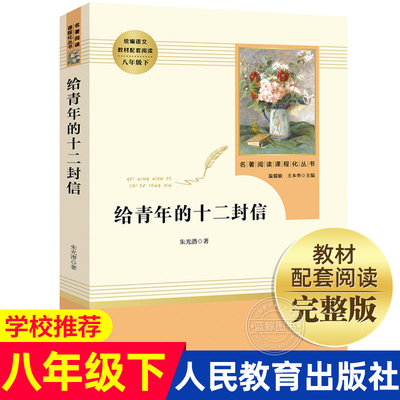 给青年的十二封信朱光潜正版书原著人民教育出版社八年级下册班主任推荐书目写给初中课外阅读世界名著书籍全本中学名著下12RM