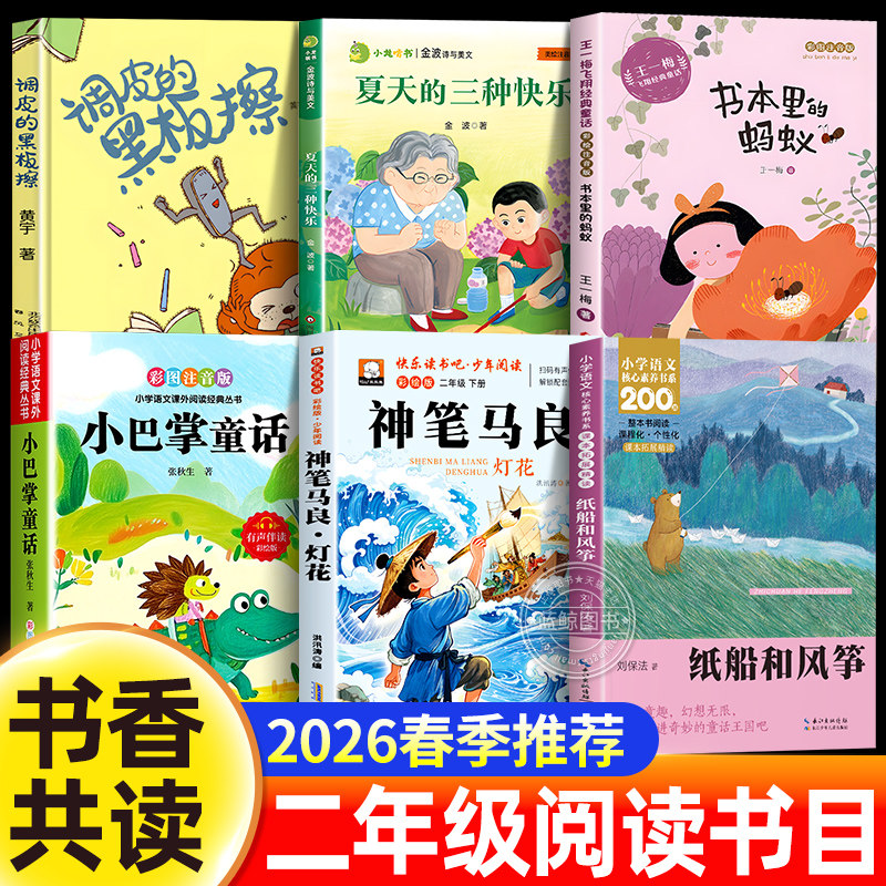 2026春季书香共读二年级阅读书目纸船和风筝神笔马良书本里的蚂蚁调皮的黑板擦夏天的三种快乐小巴掌童话二年级下册必读课外书正版 - 实物图
