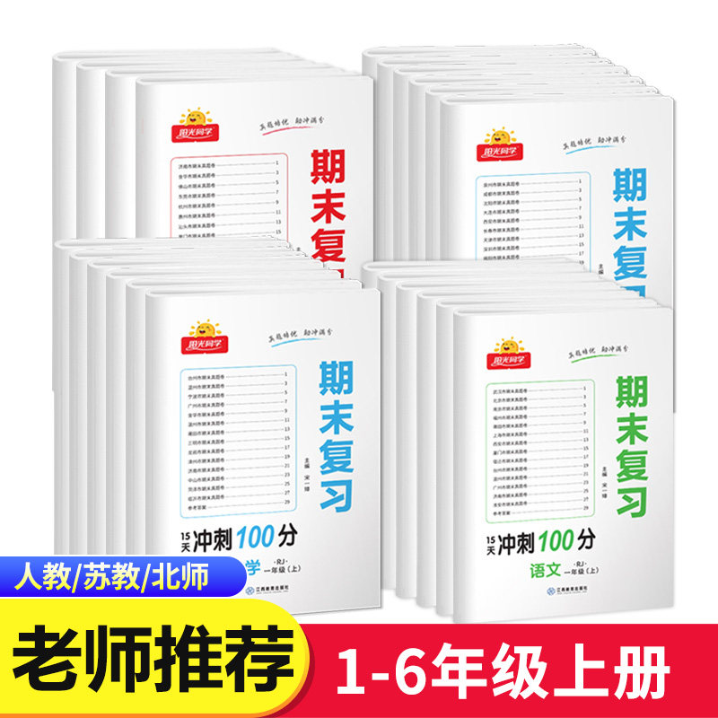 阳光同学期末复习卷冲刺100分一年级上册二年级上三四五六语文数学英语全套人教版苏教版同步各地真题卷期末试卷测试卷