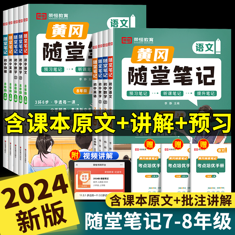 荣恒2024版黄冈随堂笔记人教版北师版语文数学英语物理全套教材讲解读七年级八年级上册下册初中一二学霸课堂笔记预习辅导资料书zj