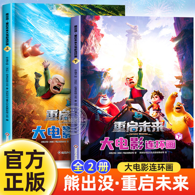 熊出没之重启未来大电影连环画