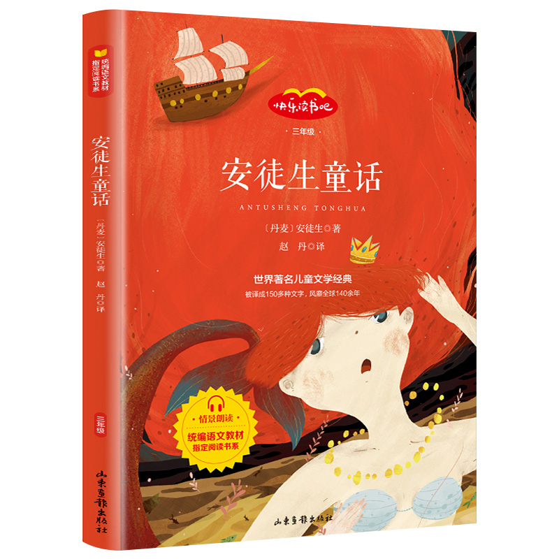 统编语文教材：安徒生童话