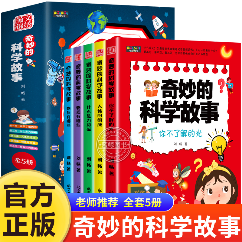 奇妙的科学故事全5册儿童科学启蒙漫画书小学生科普类书籍正版读物二三年级课外阅读百科知识漫画适合四五六年级学生看的课外书