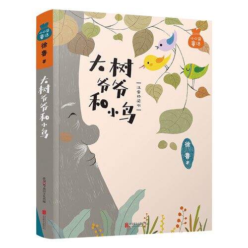 小口袋童话大树爷爷和小鸟