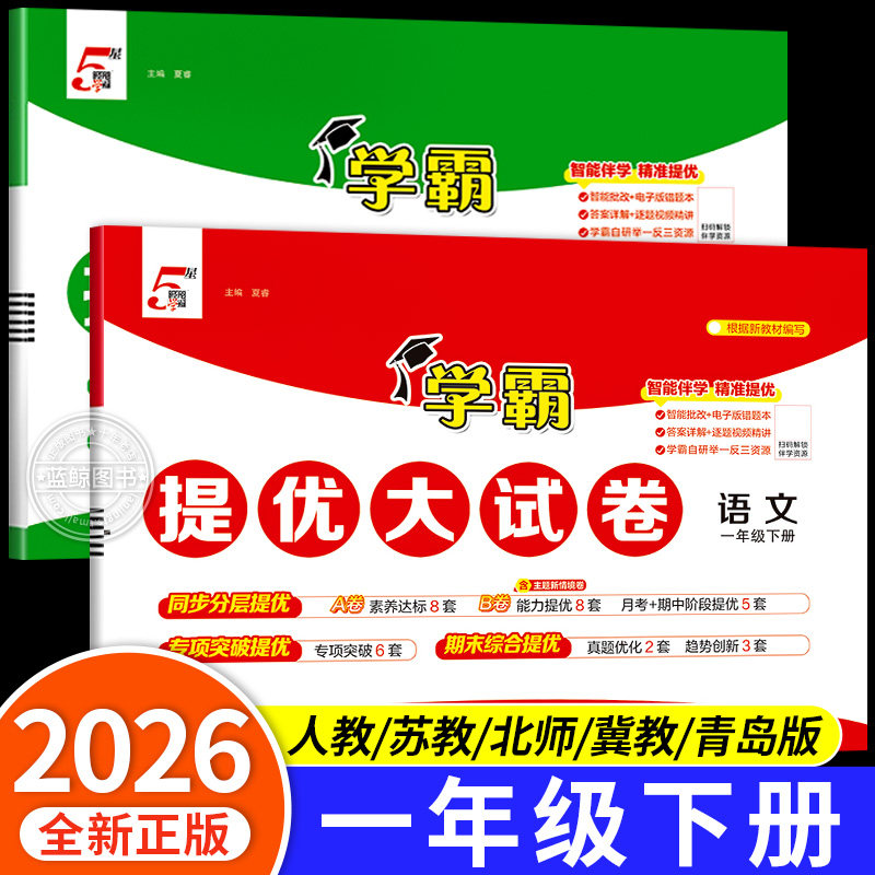 2026春新版小学学霸提优大试卷一年级下册语文数学全套1年级下人教版苏教版北师大同步期中期末试卷测试卷经纶学典卷子练习册RJ