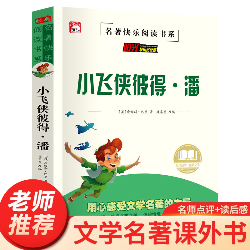 小飞侠彼得潘小学生课外书
