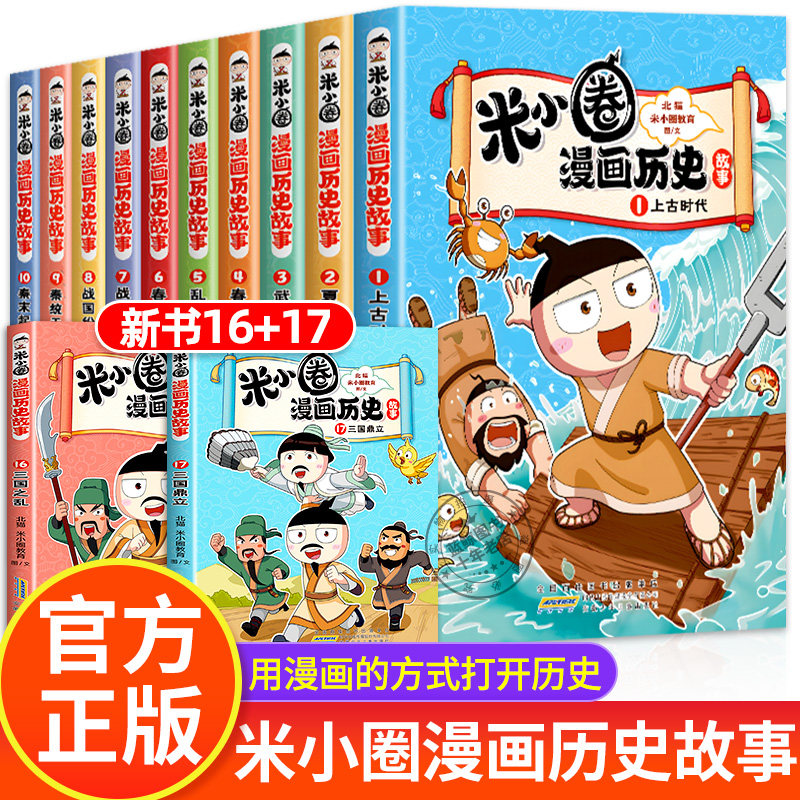 米小圈漫画历史故事全套17册汉朝衰落中国历史儿童版米小圈漫画版上学记系列正版11一二三四年级12适合小学生看的课外阅读书籍14