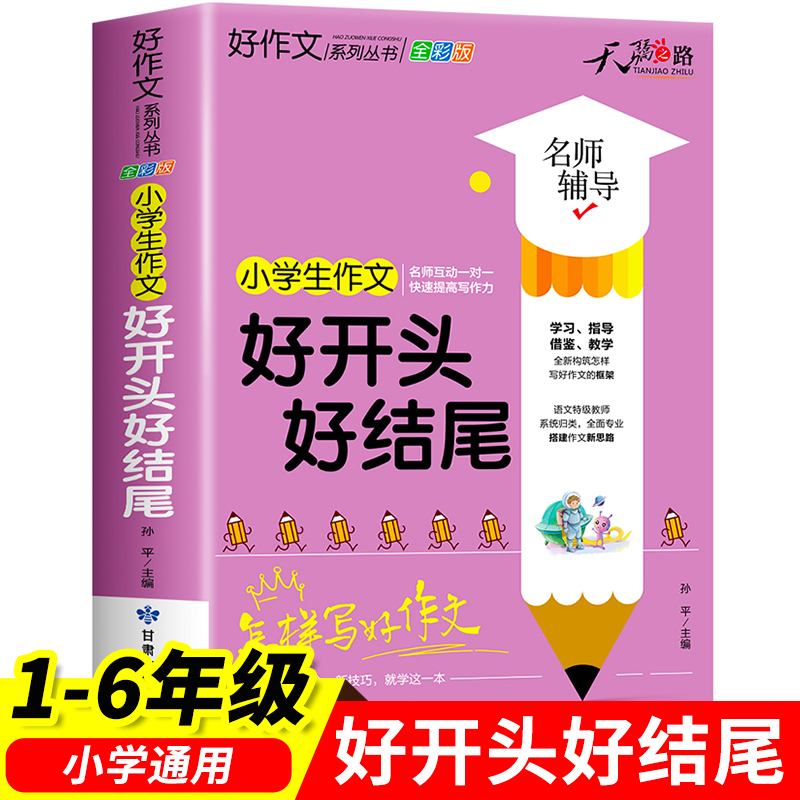 小学生写好开头好结尾1-6年级小学作文书大全好词好句好段词语积累一二三四五六年级每日一练优秀满分作文分类写作辅导素材书RJ