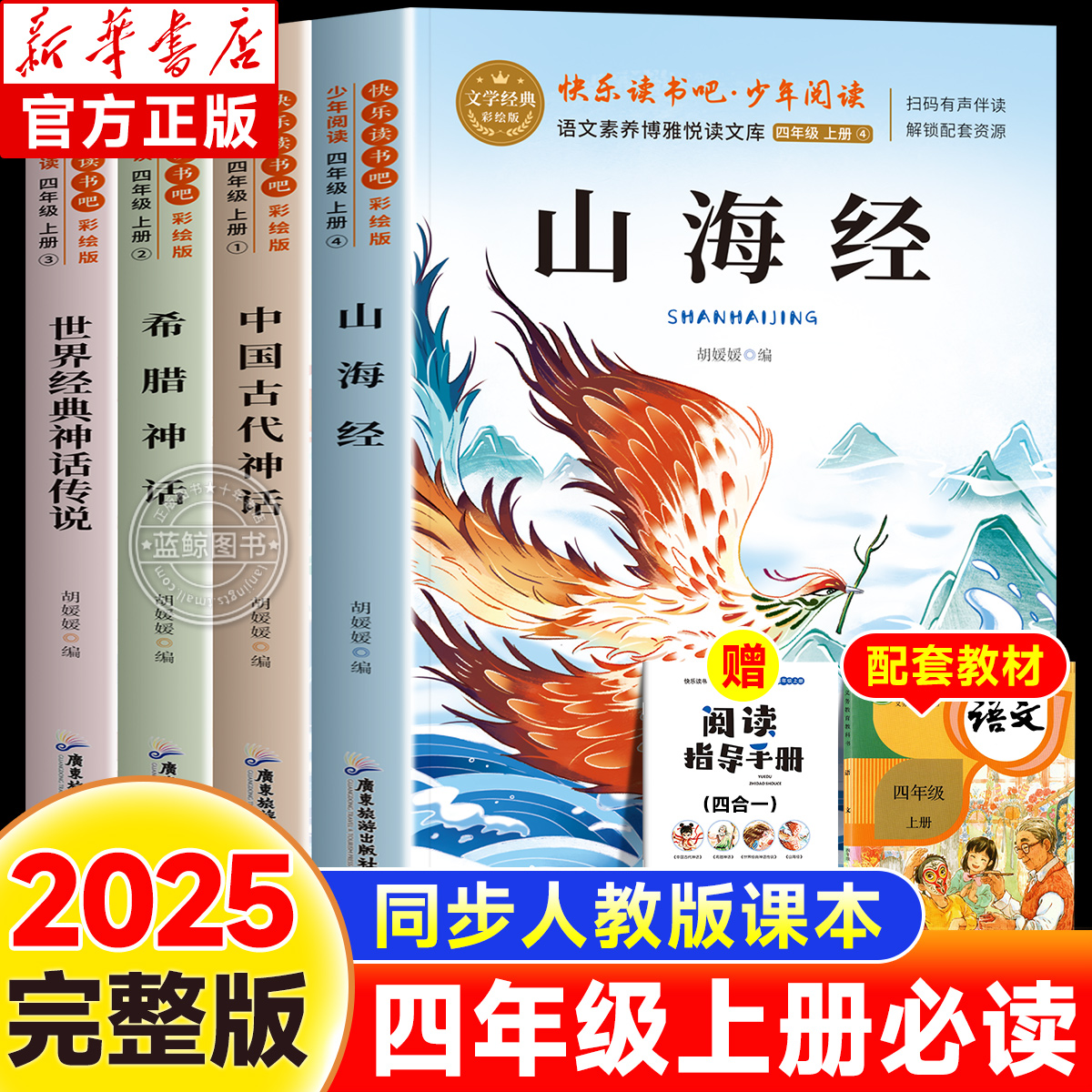 四年级上册快乐读书吧全套必读课外书山海经中国古代神话故事世界经典希腊神话英雄传说老师推荐书目正版阅读书籍小学生语文人教版
