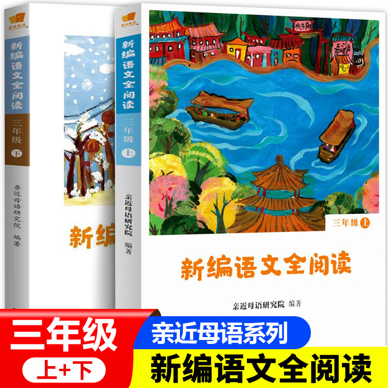 新编语文全阅读:3年级(上+下)