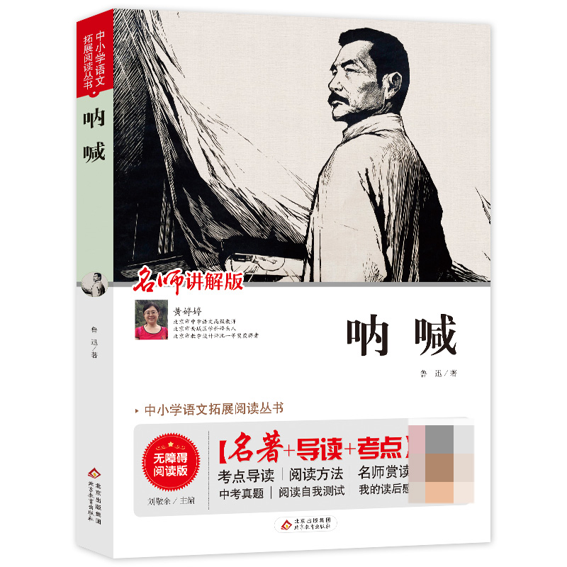 【第二件半价】呐喊 鲁迅 书籍正版 无障碍阅读版 小学生初中生课外读物名著 现当代经典文学散文小说BZ