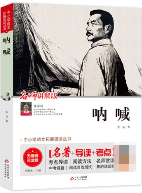 【第二件半价】呐喊 鲁迅 书籍正版 无障碍阅读版 小学生初中生课外读物名著 现当代经典文学散文小说BZ