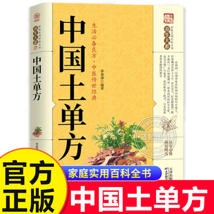 中医养生书内科外科治病土方药方书籍张志顺道长 老偏方经验方药材食材方剂学处方偏方大全 中国土单方正版 中国民间土单方大全