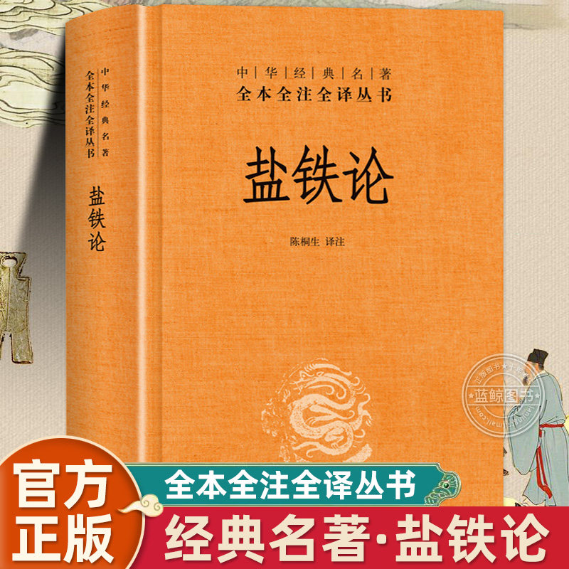 【官方正版】中华经典名著 盐铁论  经济理论中华书局 全本全注全译丛书 经济思想典籍 陈桐生译注 经济学理论 经典不朽的专著书籍