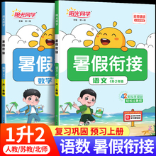 阳光同学暑假衔接一升二小学一年级下册1升2暑假作业语文数学全套人教版RJ苏教版SJ北师大BS升学衔接作业练习册专项训练