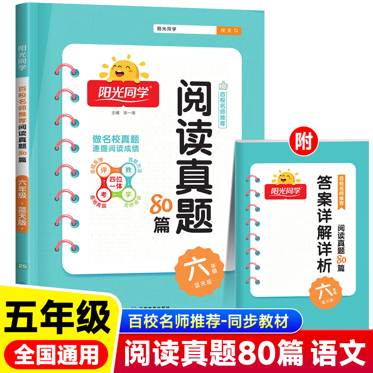 2025版五年级阳光同学阅读真题80篇蓝天版小学语文通用版5年级同步阅读理解专项训练RJ