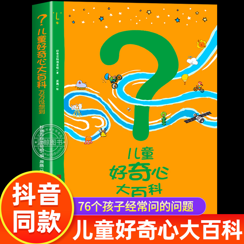 儿童好奇心大百科万万没想到